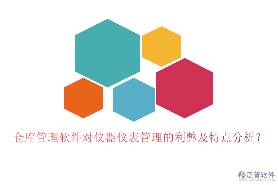 倉庫管理軟件對儀器儀表管理的利弊及特點分析？