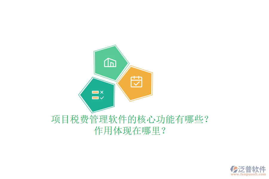 項目稅費管理軟件的核心功能有哪些？作用體現在哪里？