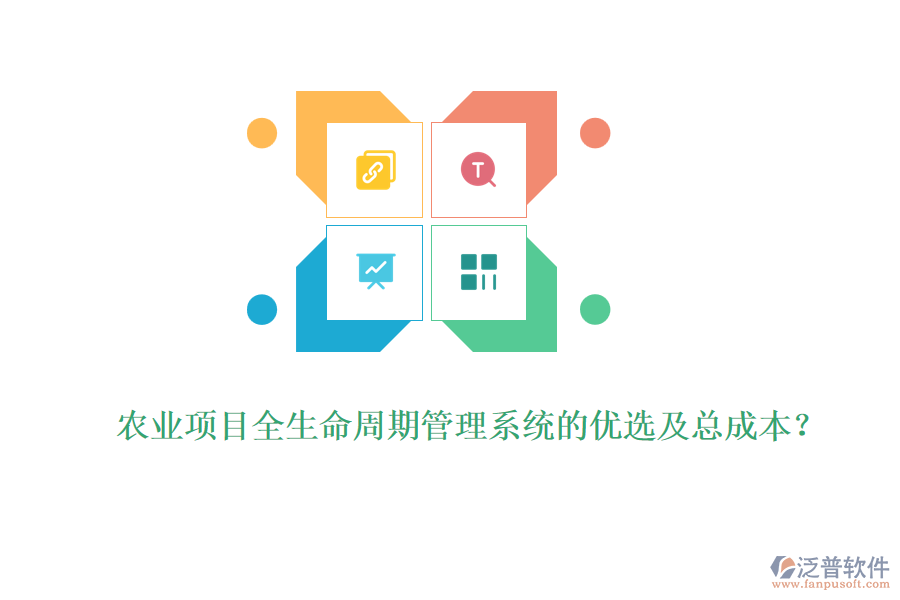 農(nóng)業(yè)項目全生命周期管理系統(tǒng)的優(yōu)選及總成本？