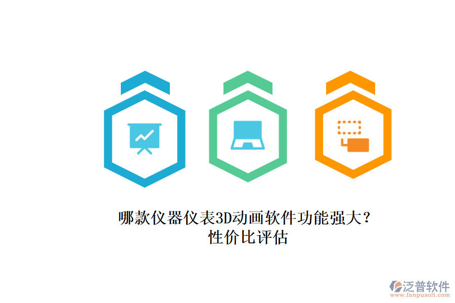 哪款儀器儀表3D動畫軟件功能強大？.png