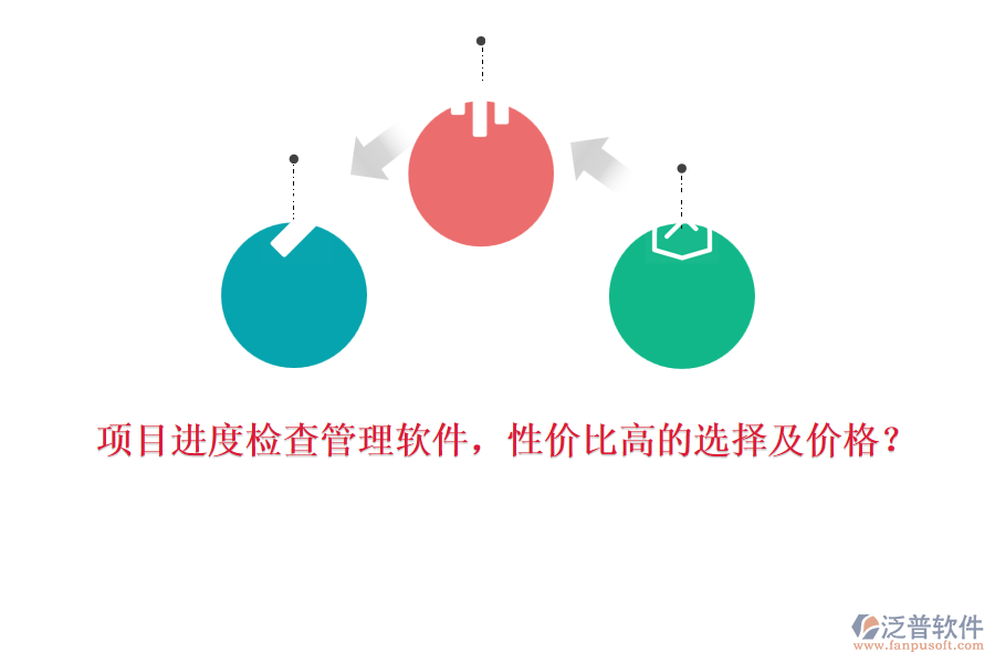 項(xiàng)目進(jìn)度檢查管理軟件，性?xún)r(jià)比高的選擇及價(jià)格？