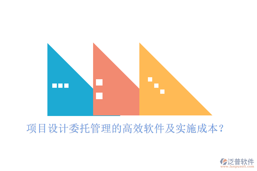 項(xiàng)目設(shè)計(jì)委托管理的高效軟件及實(shí)施成本？