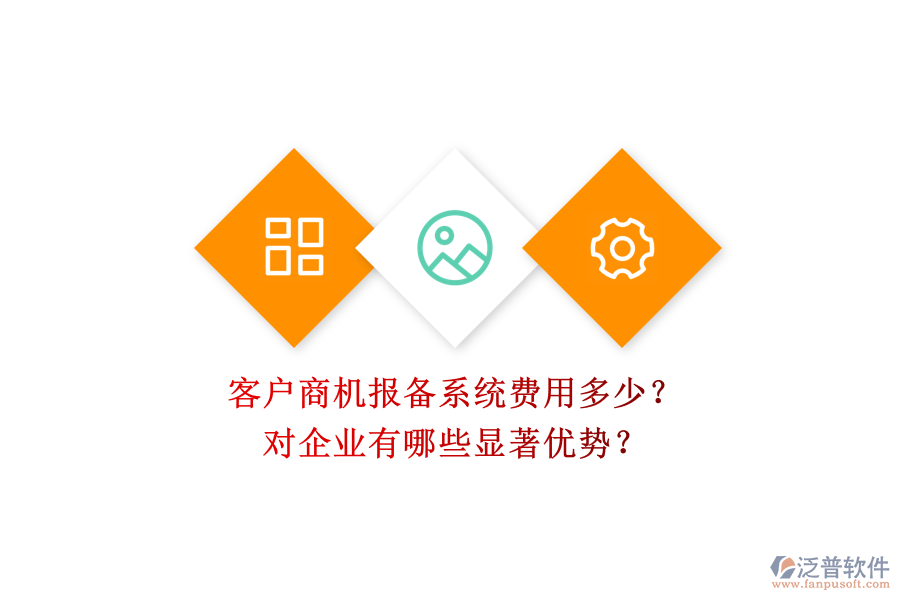 客戶商機(jī)報(bào)備系統(tǒng)費(fèi)用多少？對(duì)企業(yè)有哪些顯著優(yōu)勢(shì)？