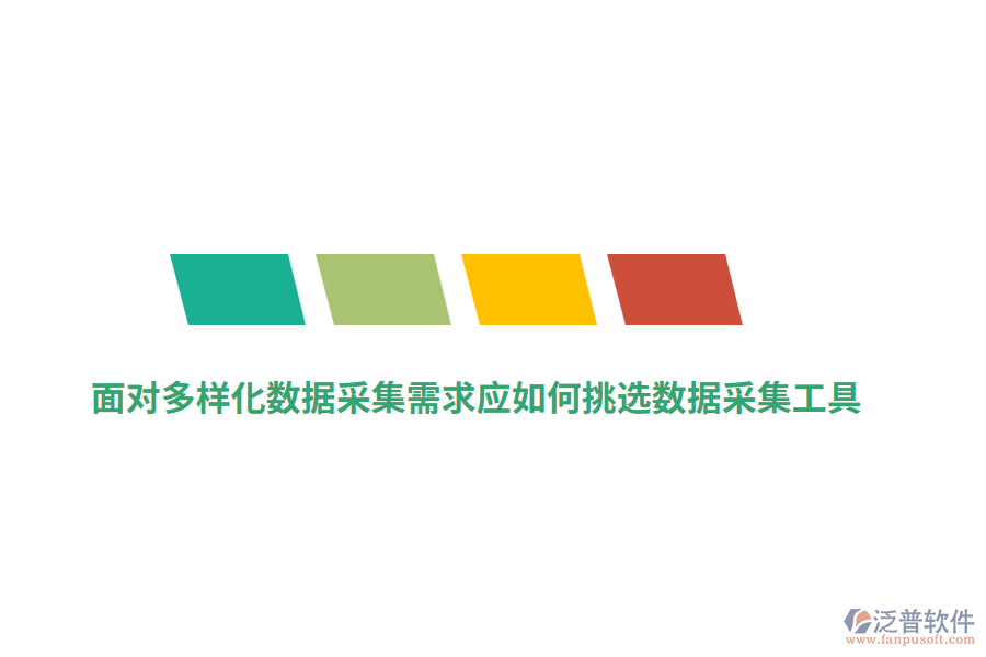 面對多樣化數(shù)據(jù)采集需求應(yīng)如何挑選數(shù)據(jù)采集工具？