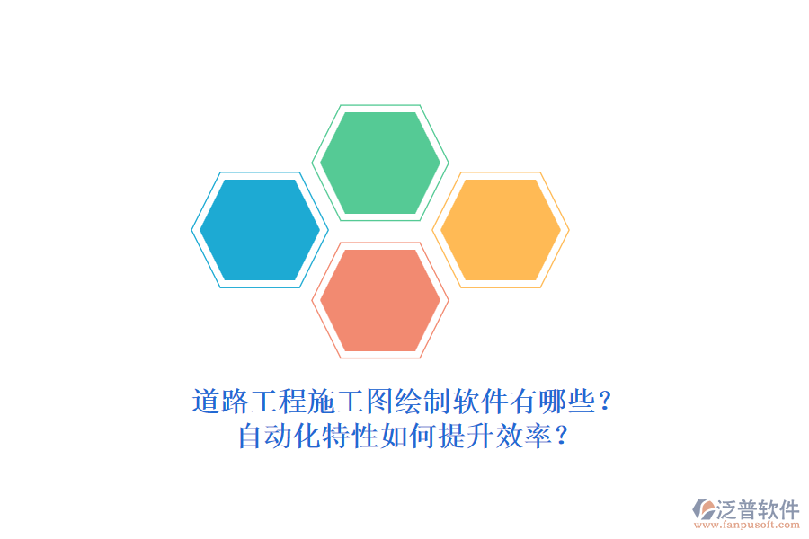 道路工程施工圖繪制軟件有哪些？自動(dòng)化特性如何提升效率？