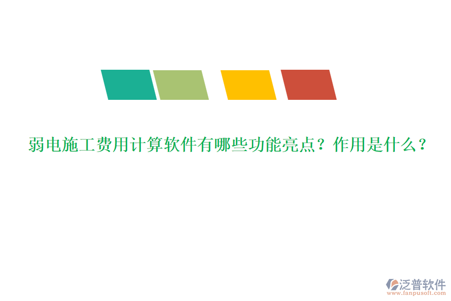 弱電施工費用計算軟件有哪些功能亮點？作用是什么？
