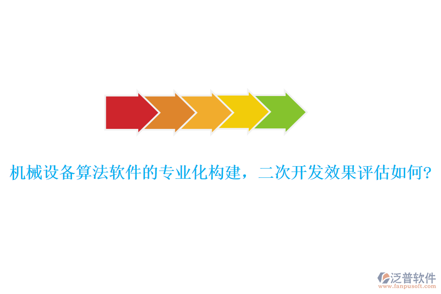 機(jī)械設(shè)備算法軟件的專業(yè)化構(gòu)建，<a href=http://www.theonlineadagency.com/Implementation/kaifa/ target=_blank class=infotextkey>二次開發(fā)</a>效果評估如何?