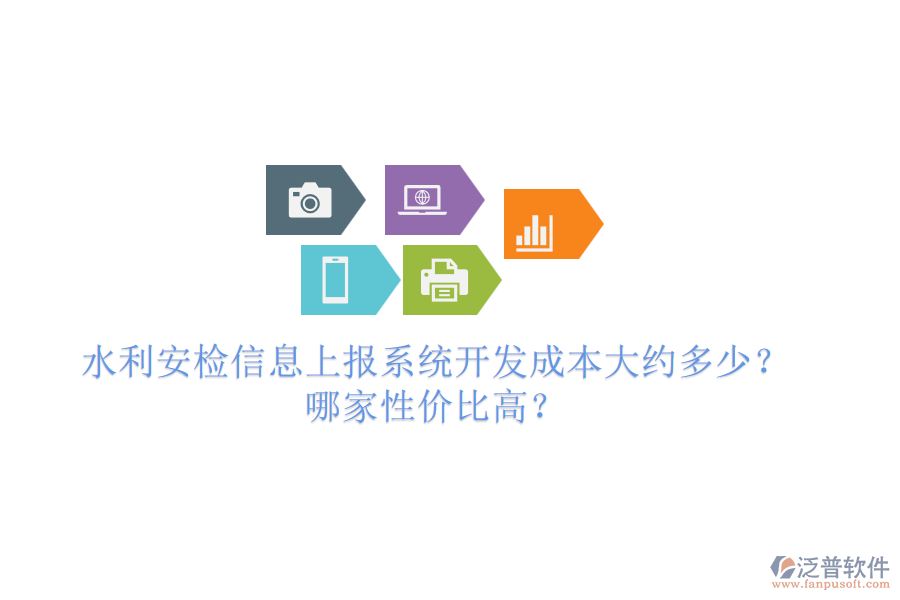 水利安檢信息上報(bào)系統(tǒng)開發(fā)成本大約多少？哪家性價比高？
