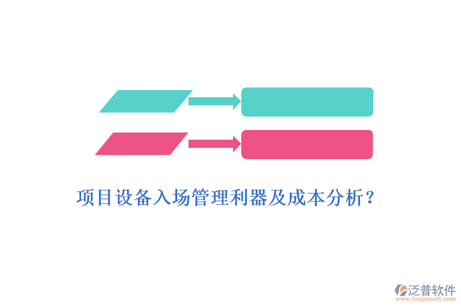 項(xiàng)目設(shè)備入場管理利器及成本分析？