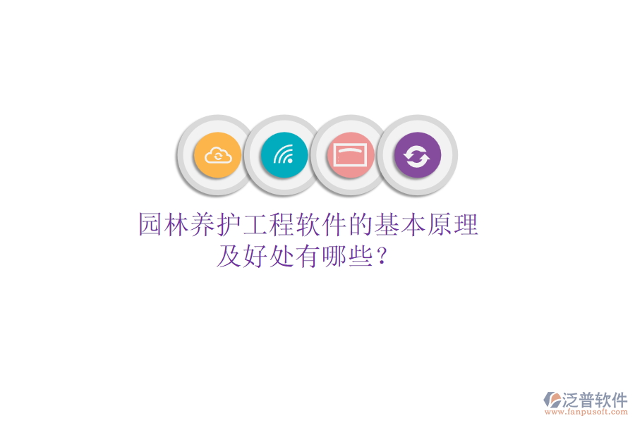 園林養(yǎng)護工程軟件的基本原理及好處有哪些？