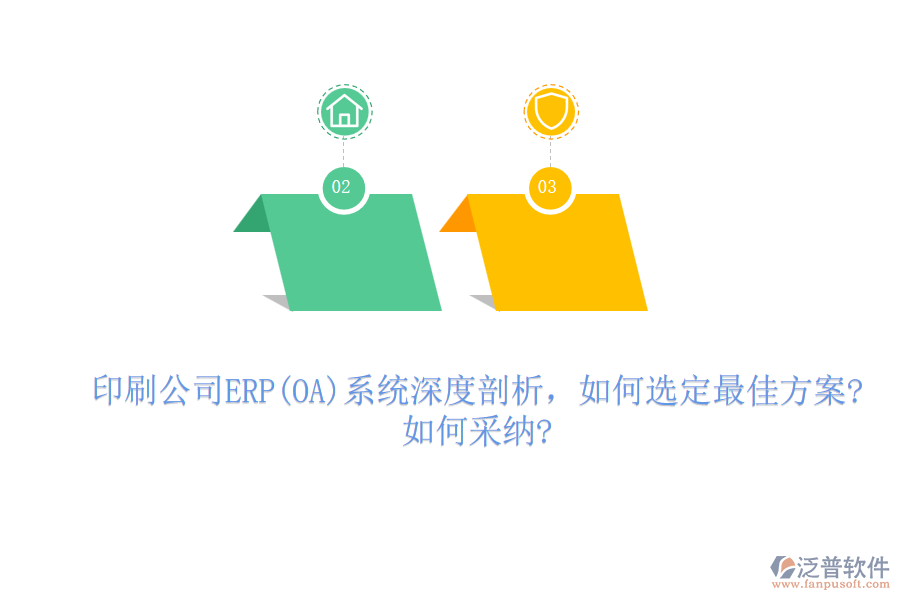 印刷公司ERP(OA)系統(tǒng)深度剖析，如何選定最佳方案?如何采納?