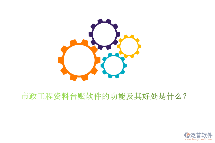 市政工程資料臺賬軟件的功能及其好處是什么？