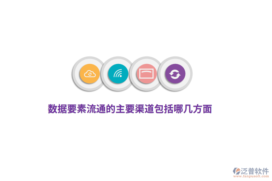 數(shù)據(jù)要素流通的主要渠道包括哪幾方面？