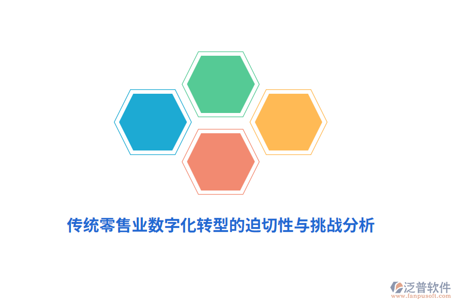 傳統(tǒng)零售業(yè)數(shù)字化轉型的迫切性與挑戰(zhàn)分析