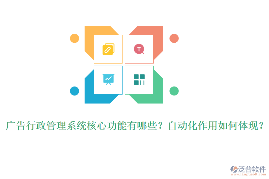 廣告行政管理系統(tǒng)核心功能有哪些？自動(dòng)化作用如何體現(xiàn)？