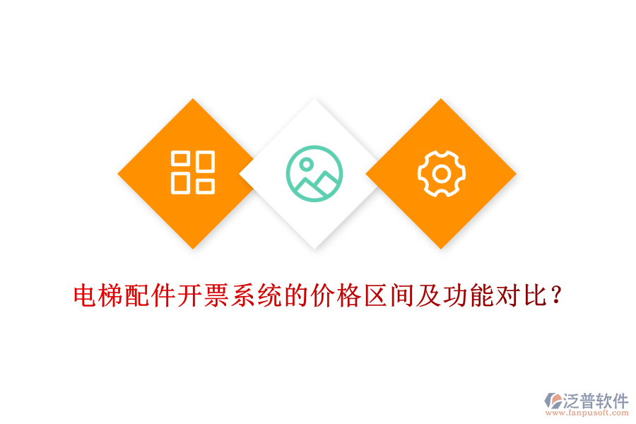 電梯配件開票系統(tǒng)的價(jià)格區(qū)間及功能對(duì)比？
