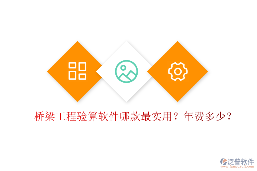 橋梁工程驗算軟件哪款最實用？年費多少？