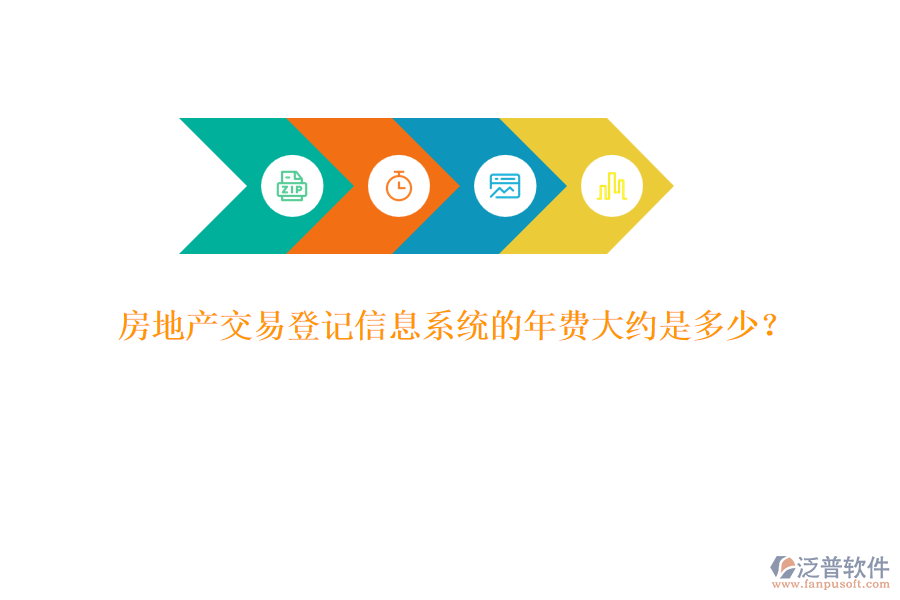 房地產(chǎn)交易登記信息系統(tǒng)的年費(fèi)大約是多少？