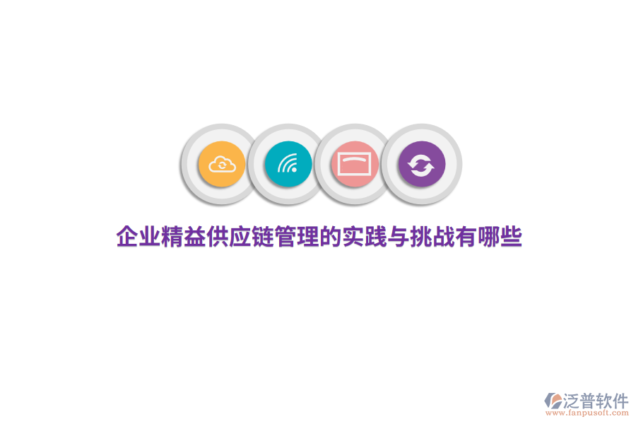 企業(yè)精益供應(yīng)鏈管理的實(shí)踐與挑戰(zhàn)有哪些？ 