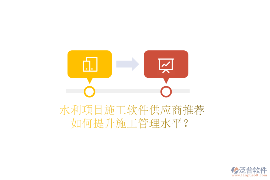 水利項(xiàng)目施工軟件供應(yīng)商推薦，如何提升施工管理水平？