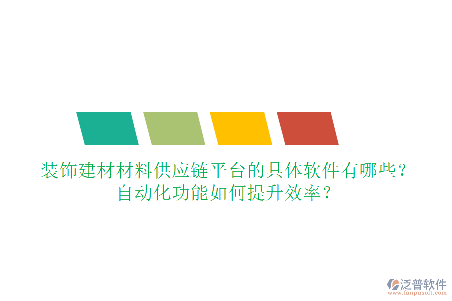 裝飾建材材料供應(yīng)鏈平臺的具體軟件有哪些？自動化功能如何提升效率？