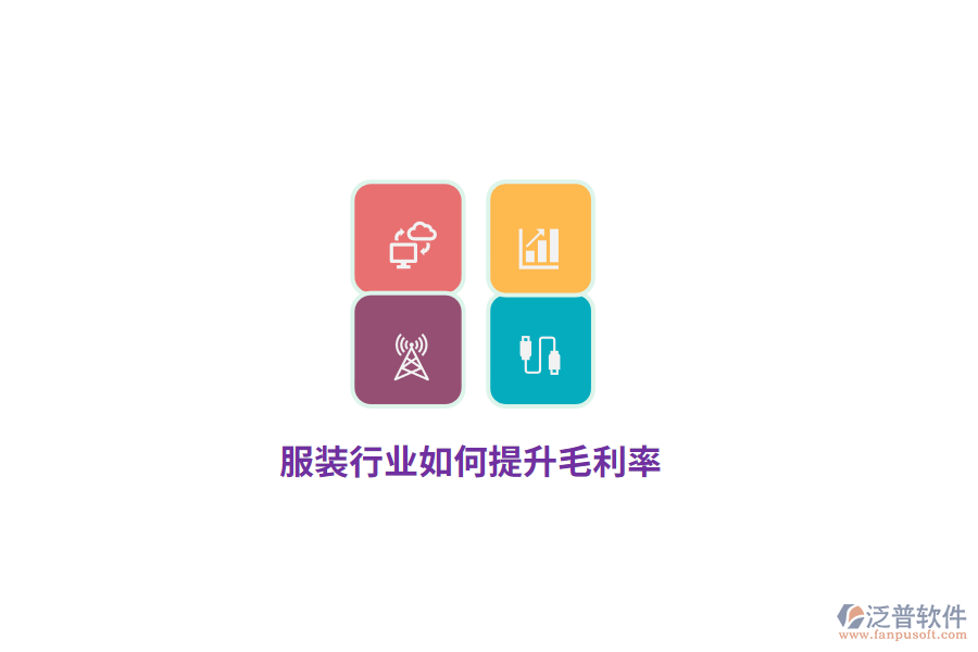 服裝行業(yè)如何提升毛利率？
