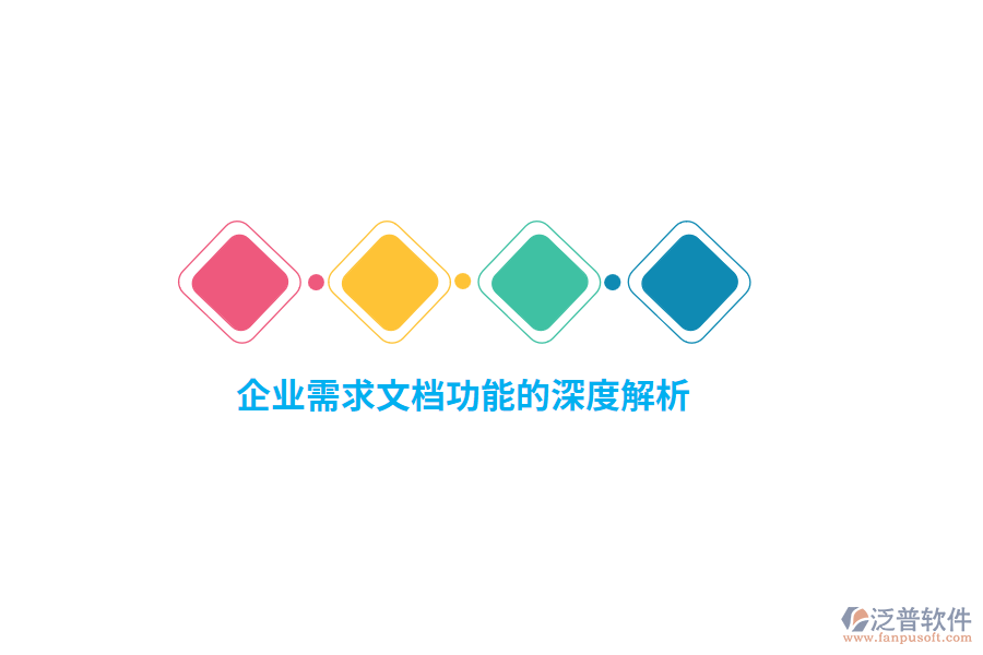 企業(yè)需求文檔功能的深度解析