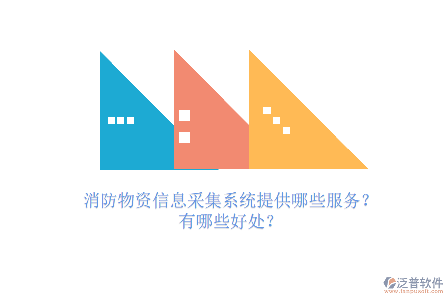 消防物資信息采集系統(tǒng)提供哪些服務(wù)？有哪些好處？