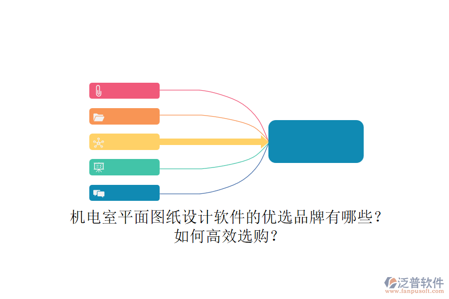 機(jī)電室平面圖紙設(shè)計軟件的優(yōu)選品牌有哪些？如何高效選購？.png