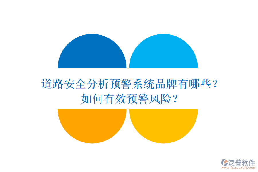 道路安全分析預(yù)警系統(tǒng)品牌有哪些？如何有效預(yù)警風(fēng)險(xiǎn)？