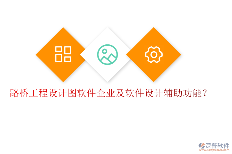路橋工程設(shè)計(jì)圖軟件企業(yè)及軟件設(shè)計(jì)輔助功能？