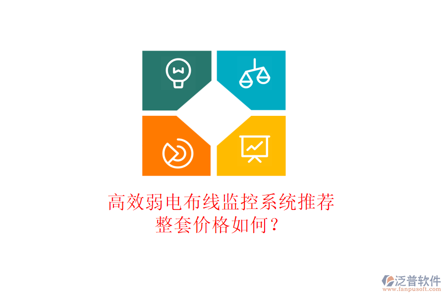 高效弱電布線監(jiān)控系統推薦？整套價格如何？