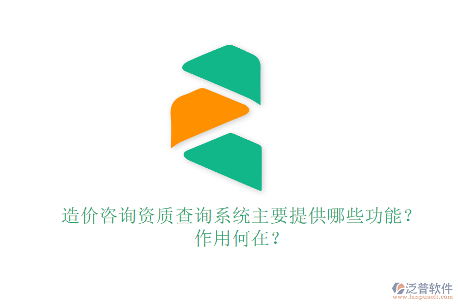 造價咨詢資質查詢系統(tǒng)主要提供哪些功能？作用何在？