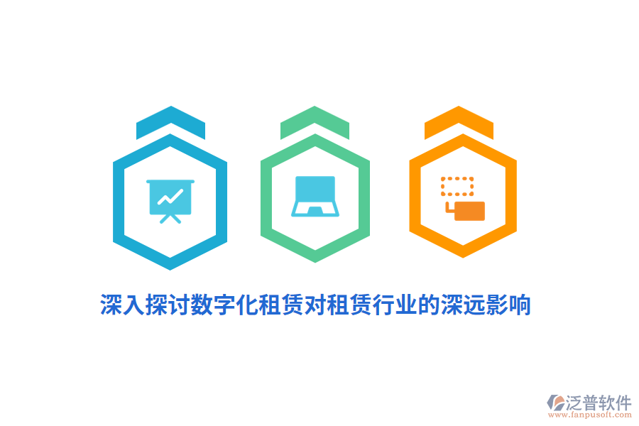深入探討數(shù)字化租賃對(duì)租賃行業(yè)的深遠(yuǎn)影響