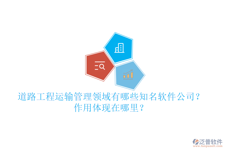 道路工程運輸管理領域有哪些知名軟件公司？作用體現在哪里？