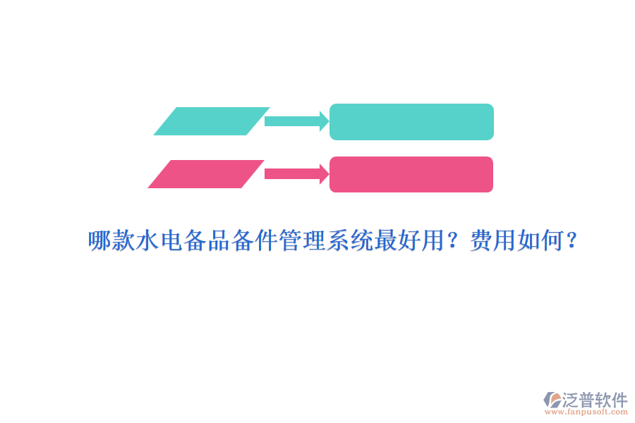 哪款水電備品備件管理系統(tǒng)最好用？費(fèi)用如何？