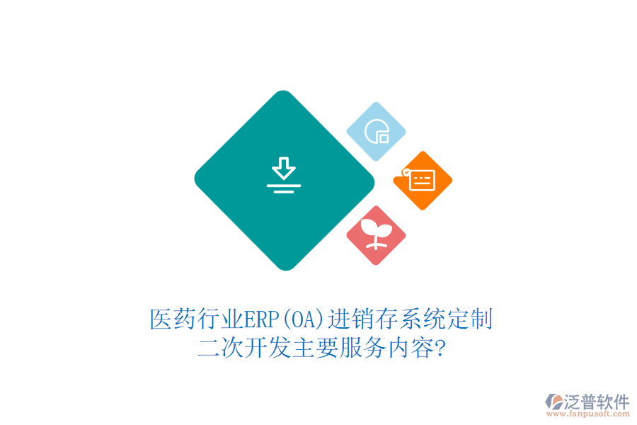 醫(yī)藥行業(yè)ERP(OA)進(jìn)銷存系統(tǒng)定制，二次開發(fā)主要服務(wù)內(nèi)容?