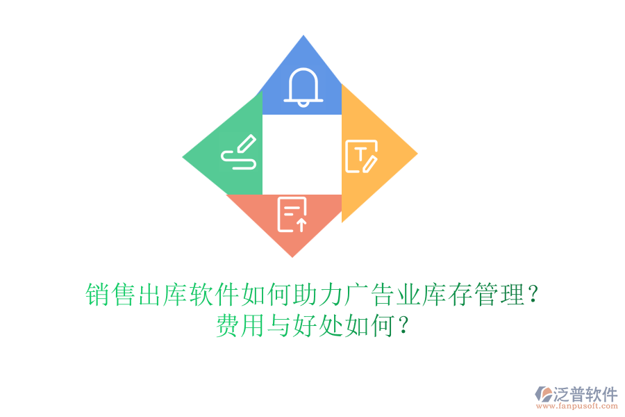 銷售出庫軟件如何助力廣告業(yè)庫存管理？費用與好處如何？