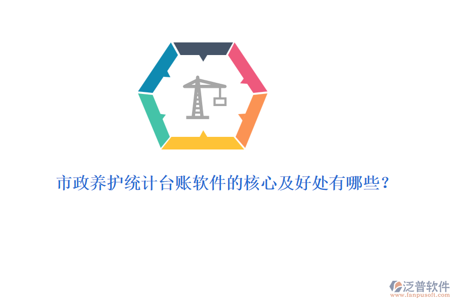 市政養(yǎng)護(hù)統(tǒng)計(jì)臺賬軟件的核心及好處有哪些？