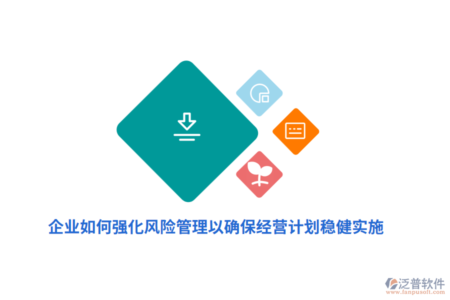 企業(yè)如何強化風險管理以確保經(jīng)營計劃穩(wěn)健實施？