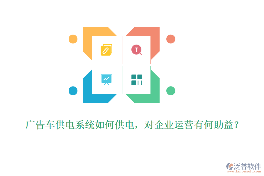 廣告車供電系統(tǒng)如何供電，對企業(yè)運(yùn)營有何助益？