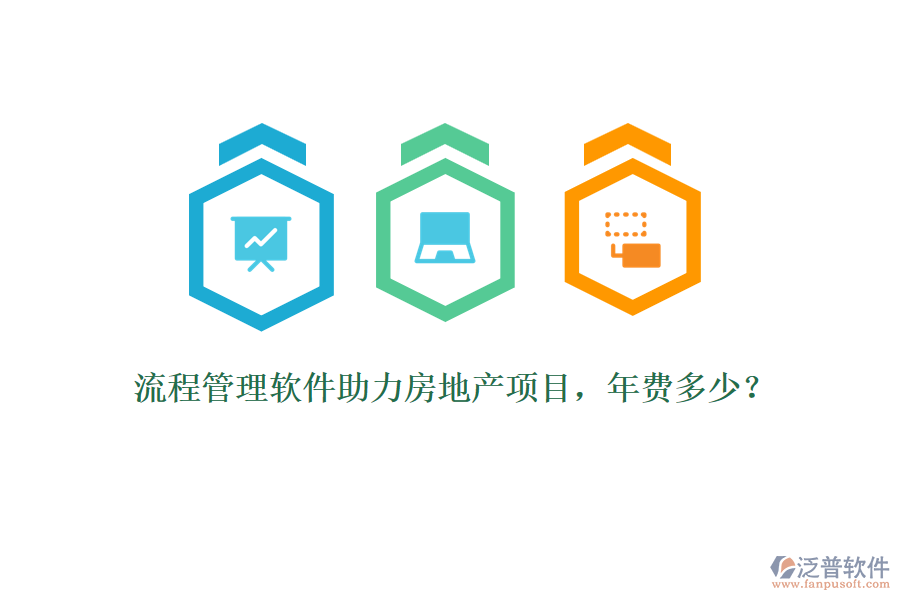 流程管理軟件助力房地產(chǎn)項目，年費多少？