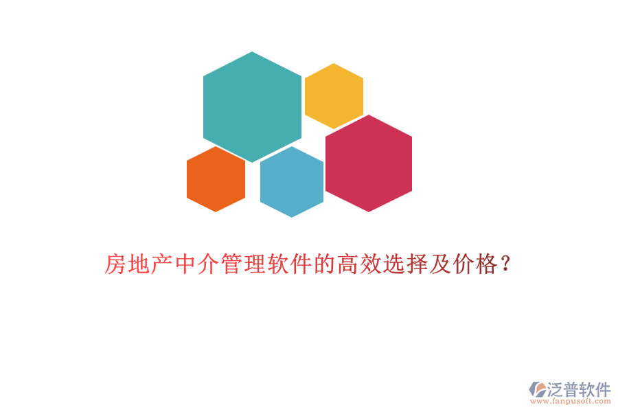 房地產(chǎn)中介管理軟件的高效選擇及價格？