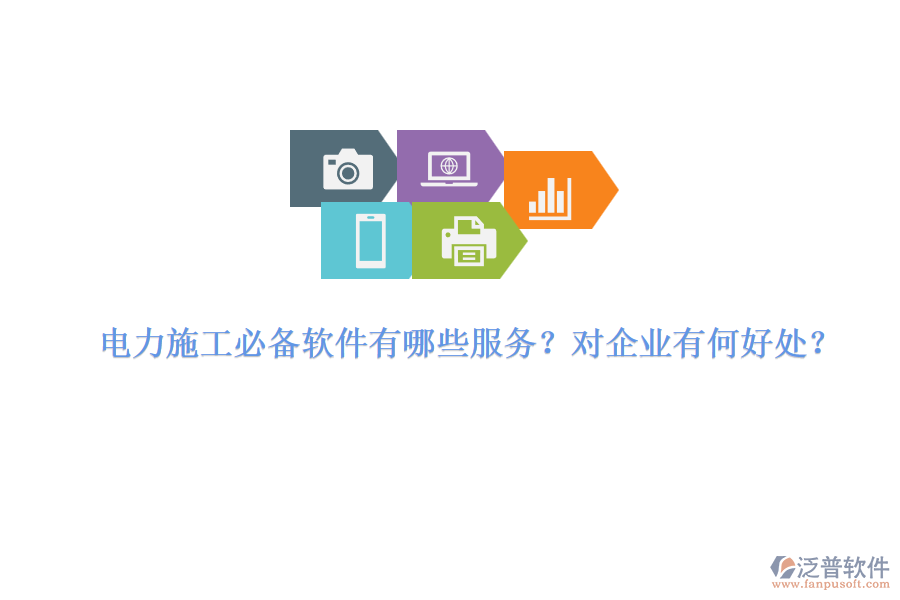 電力施工必備軟件有哪些服務？對企業(yè)有何好處？
