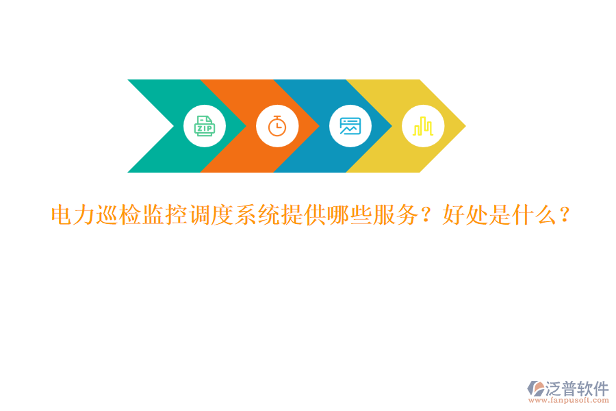 電力巡檢監(jiān)控調(diào)度系統(tǒng)提供哪些服務(wù)？好處是什么？