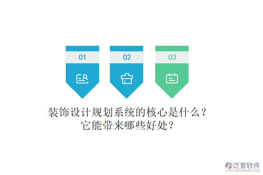 裝飾設(shè)計(jì)規(guī)劃系統(tǒng)的核心是什么？它能帶來(lái)哪些好處？
