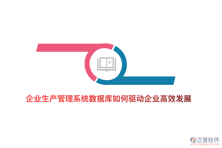 企業(yè)生產(chǎn)管理系統(tǒng)數(shù)據(jù)庫如何驅(qū)動企業(yè)高效發(fā)展?