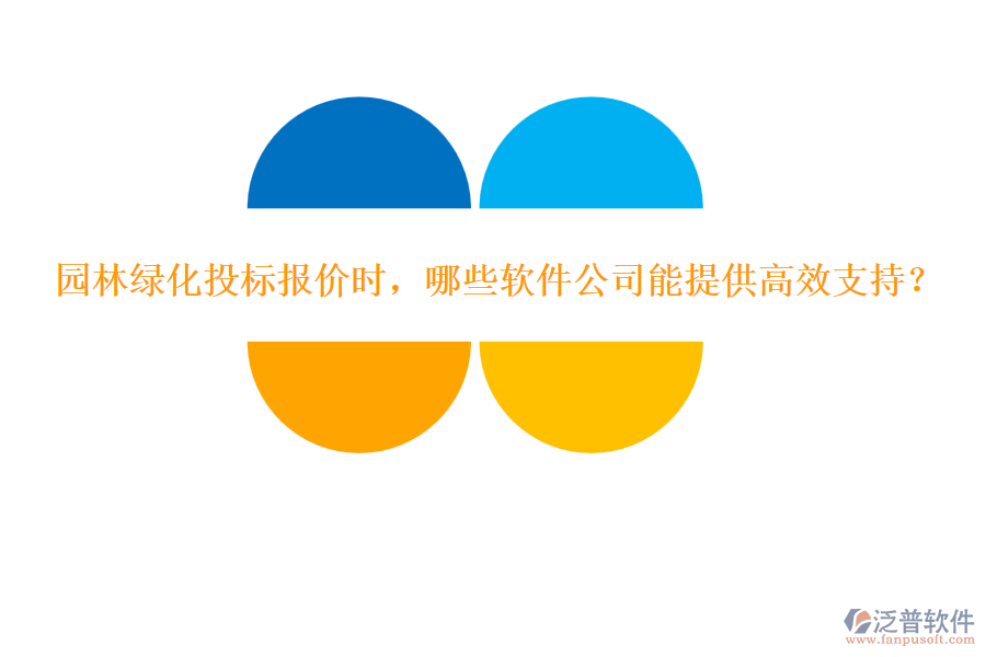 園林綠化投標報價時，哪些軟件公司能提供高效支持？