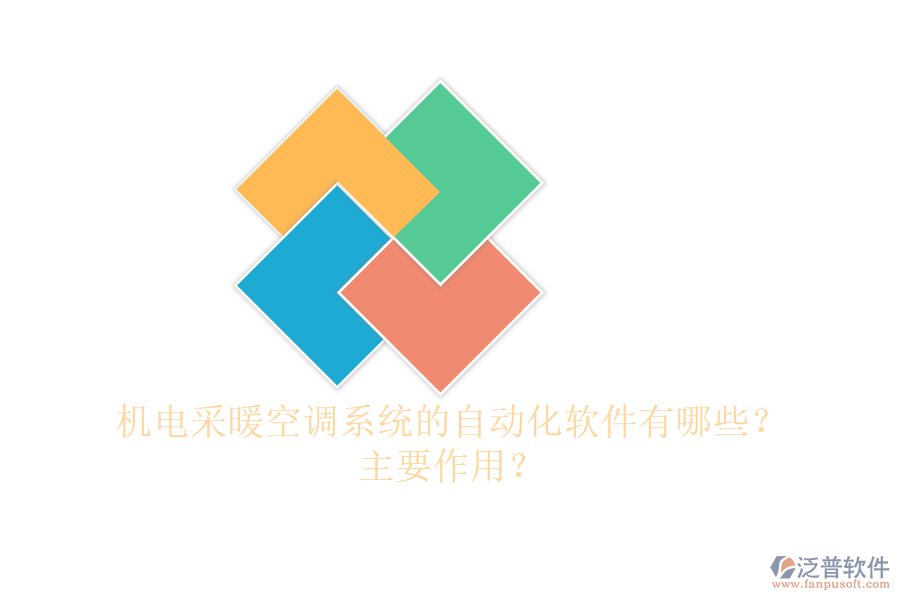 機(jī)電采暖空調(diào)系統(tǒng)的自動化軟件有哪些？主要作用？