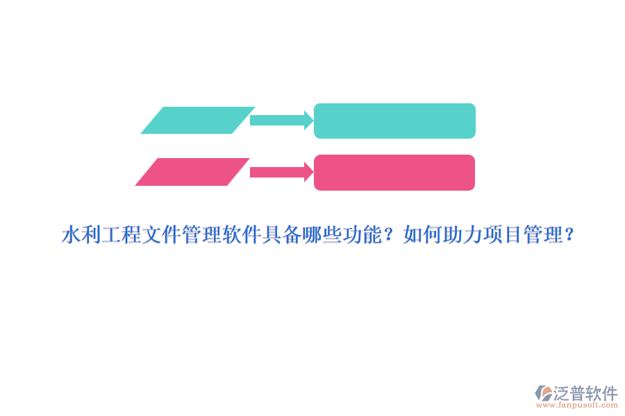 水利工程文件管理軟件具備哪些功能？如何助力項(xiàng)目管理？